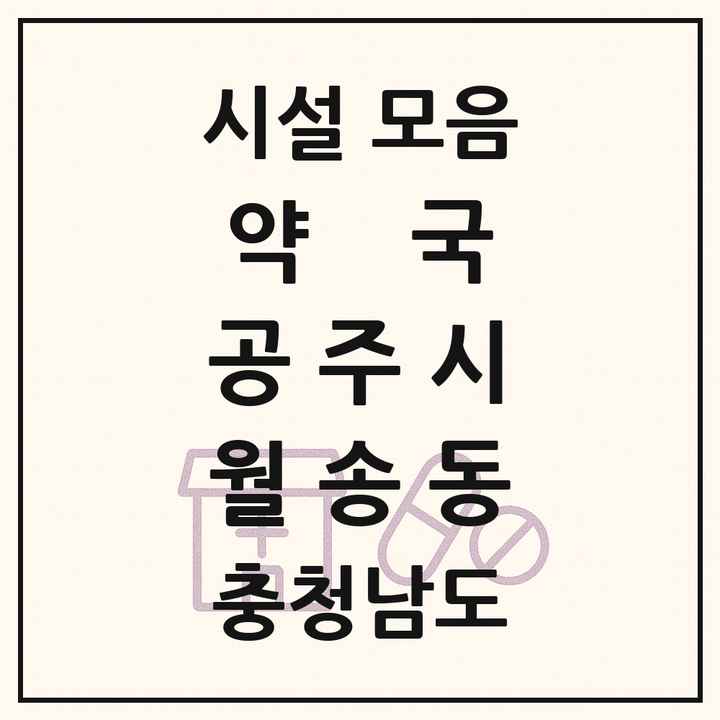 충청남도 공주시 월송동 약국 목록